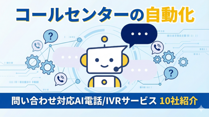 コールセンターの自動化・問い合わせ対応AI電話/IVRサービス 10社紹介