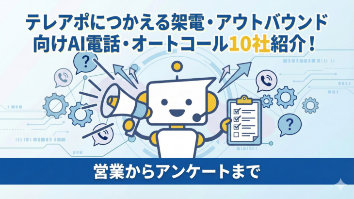 テレアポにつかえる架電・アウトバウンド向けAI電話・オートコール8社紹介！営業からアンケートまで