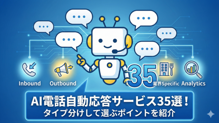 AI電話自動応答サービス一覧 35サービスまとめ 各社の特徴やおすすめの選び方